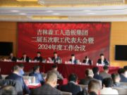 吉林森工人造板集团召开二届五次职工代表大会暨2024年工作会议