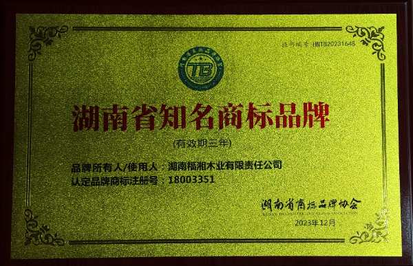 光辉时刻！福湘木业荣获“湖南省知名商标品牌”！