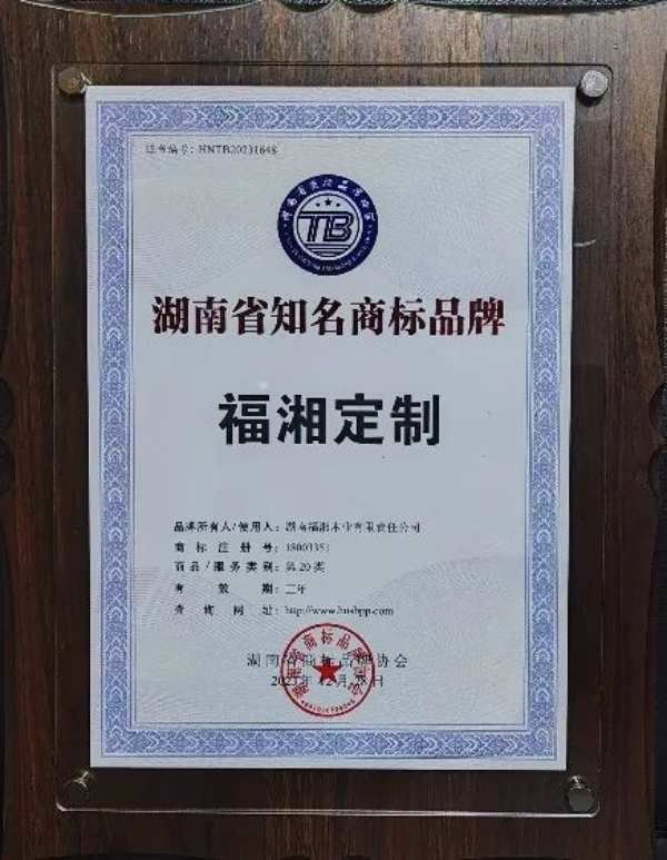光辉时刻！福湘木业荣获“湖南省知名商标品牌”！