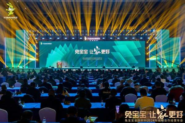 凝心聚力 开拓新征程|兔宝宝装饰材料2024年战略合作经营年会盛典圆满举办！
