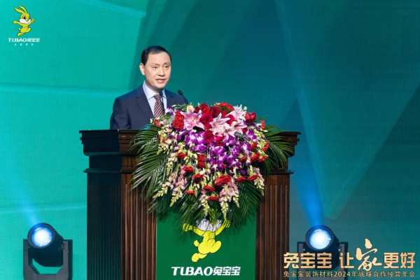 凝心聚力 开拓新征程|兔宝宝装饰材料2024年战略合作经营年会盛典圆满举办！