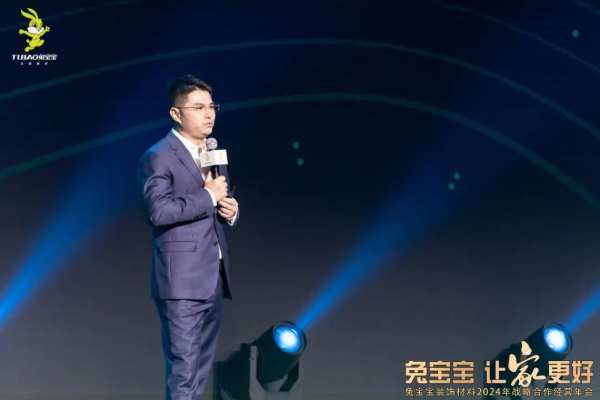 凝心聚力 开拓新征程|兔宝宝装饰材料2024年战略合作经营年会盛典圆满举办！