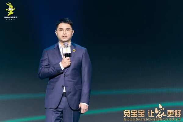 凝心聚力 开拓新征程|兔宝宝装饰材料2024年战略合作经营年会盛典圆满举办！