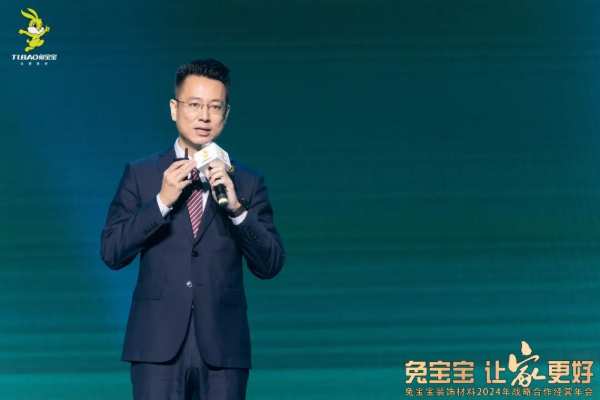 凝心聚力 开拓新征程|兔宝宝装饰材料2024年战略合作经营年会盛典圆满举办！