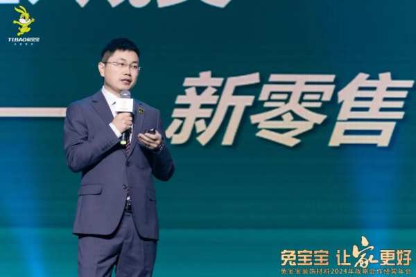 凝心聚力 开拓新征程|兔宝宝装饰材料2024年战略合作经营年会盛典圆满举办！