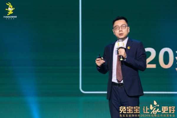 凝心聚力 开拓新征程|兔宝宝装饰材料2024年战略合作经营年会盛典圆满举办！