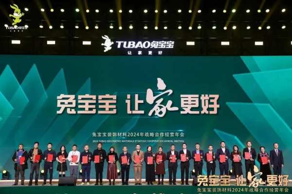 凝心聚力 开拓新征程|兔宝宝装饰材料2024年战略合作经营年会盛典圆满举办！