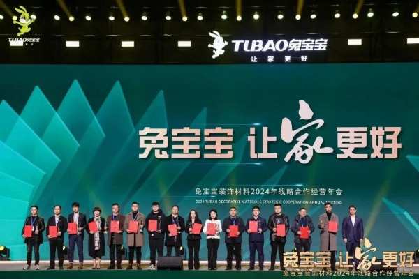凝心聚力 开拓新征程|兔宝宝装饰材料2024年战略合作经营年会盛典圆满举办！