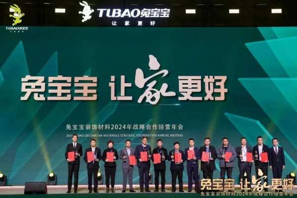 凝心聚力 开拓新征程|兔宝宝装饰材料2024年战略合作经营年会盛典圆满举办！