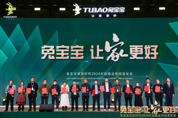 凝心聚力 开拓新征程|兔宝宝装饰材料2024年战略合作经营年会盛典圆满举办！