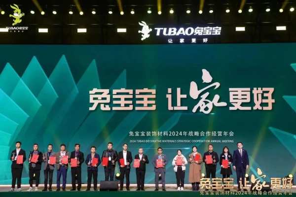 凝心聚力 开拓新征程|兔宝宝装饰材料2024年战略合作经营年会盛典圆满举办！