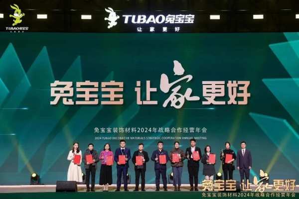 凝心聚力 开拓新征程|兔宝宝装饰材料2024年战略合作经营年会盛典圆满举办！