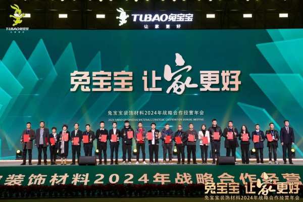 凝心聚力 开拓新征程|兔宝宝装饰材料2024年战略合作经营年会盛典圆满举办！