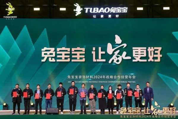 凝心聚力 开拓新征程|兔宝宝装饰材料2024年战略合作经营年会盛典圆满举办！