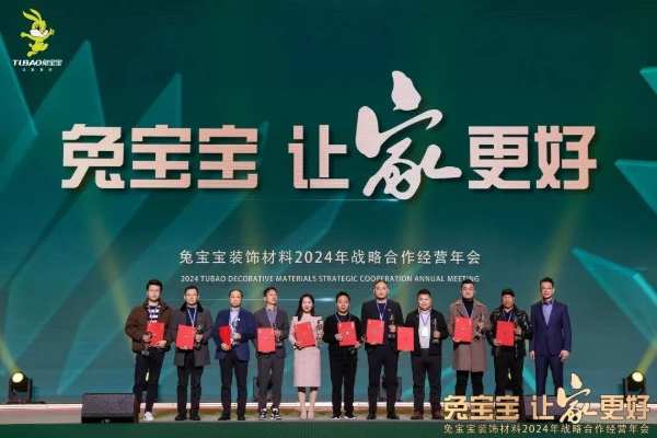 凝心聚力 开拓新征程|兔宝宝装饰材料2024年战略合作经营年会盛典圆满举办！
