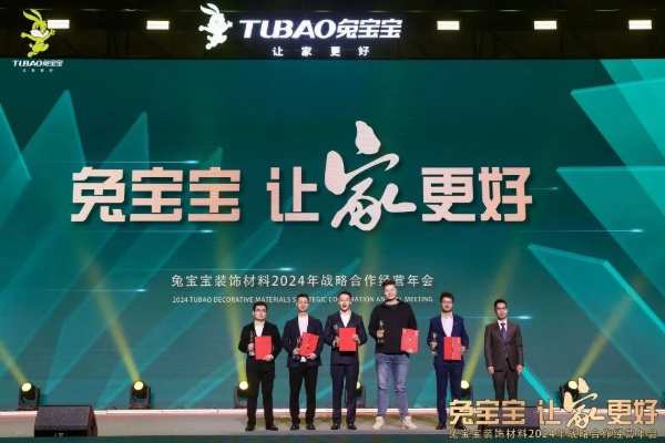 凝心聚力 开拓新征程|兔宝宝装饰材料2024年战略合作经营年会盛典圆满举办！