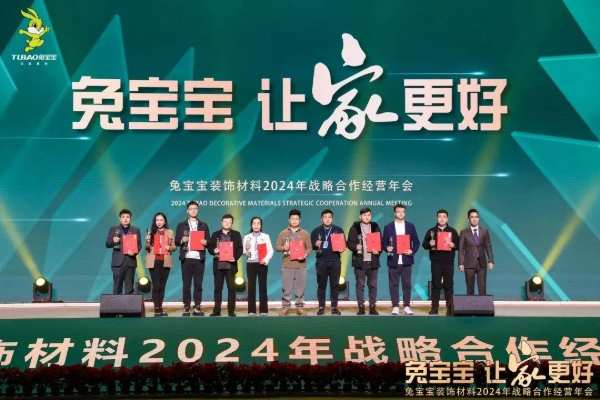 凝心聚力 开拓新征程|兔宝宝装饰材料2024年战略合作经营年会盛典圆满举办！