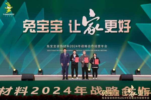 凝心聚力 开拓新征程|兔宝宝装饰材料2024年战略合作经营年会盛典圆满举办！