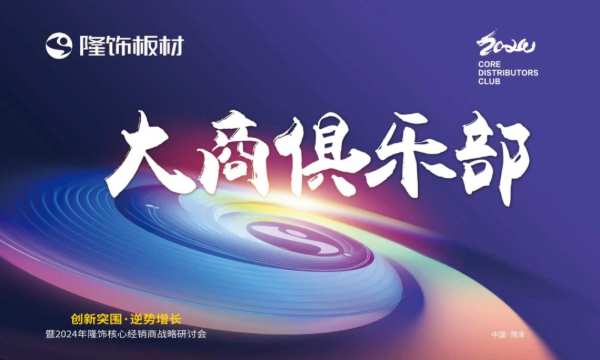 创新突围 逆势增长|隆饰板材2024年核心经销商战略研讨会圆满结束