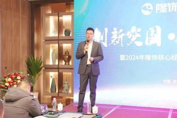 创新突围 逆势增长|隆饰板材2024年核心经销商战略研讨会圆满结束