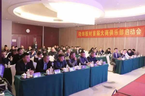 创新突围 逆势增长|隆饰板材2024年核心经销商战略研讨会圆满结束