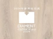 Impress英普莱斯 荣获2024年家具钻石奖