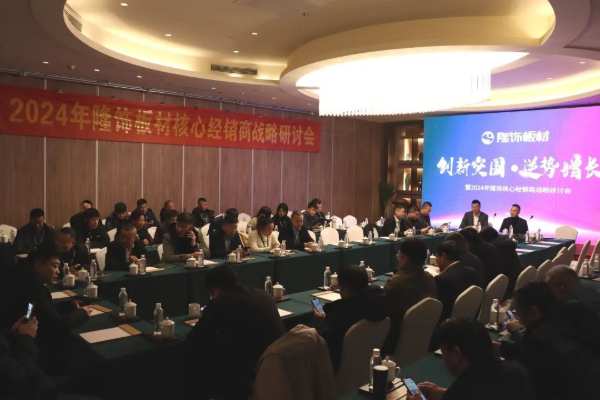 创新突围 逆势增长|隆饰板材2024核心经销商会议顺利召开