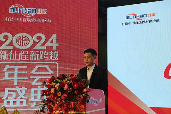 群豪木业2023年会暨年度表彰大会圆满落幕