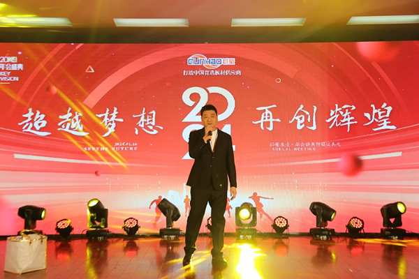群豪木业2023年会暨年度表彰大会圆满落幕