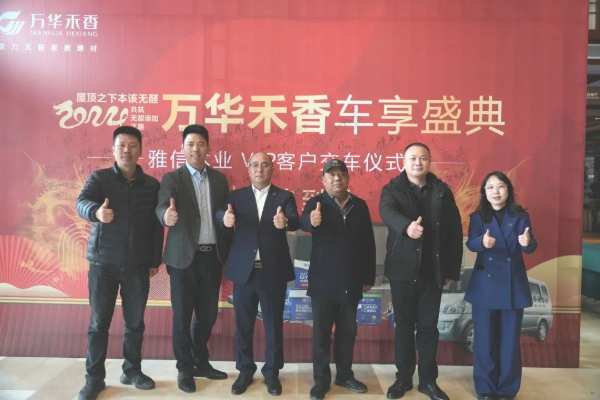 共筑无醛I 年终豪情大派送，“万华禾香 车享盛典”盛大举行