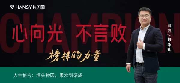 榜样的力量丨韩氏板材销冠专访：埋头种因，果水到渠成