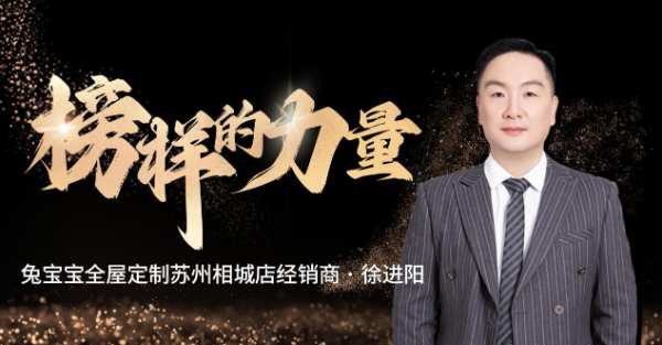 兔宝宝全屋定制榜样力量丨加盟首年破千万！他如何做到？