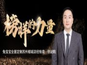 兔宝宝全屋定制榜样力量丨加盟首年破千万！他如何做到？