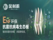抗菌抗病毒率99.9% ENF级长效守护！金利源抗菌抗病毒生态板全面构筑健康家居屏障！