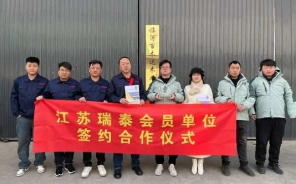 聚势赋能，践行共赢江苏瑞泰人造板公司举行战略合作单位签约仪式