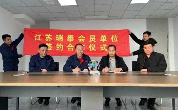 聚势赋能，践行共赢江苏瑞泰人造板公司举行战略合作单位签约仪式