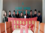 聚势赋能，践行共赢江苏瑞泰人造板公司举行战略合作单位签约仪式
