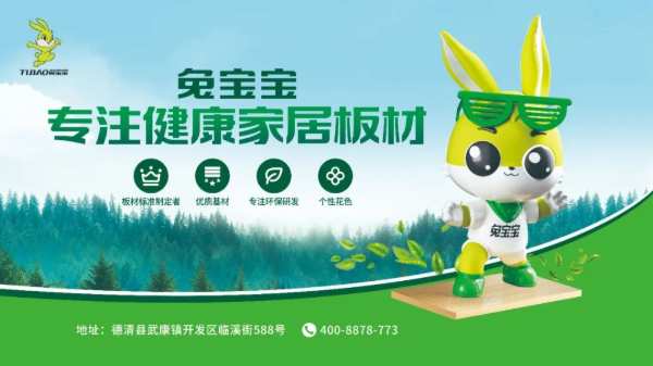 兔宝宝专注板材，更关注健康