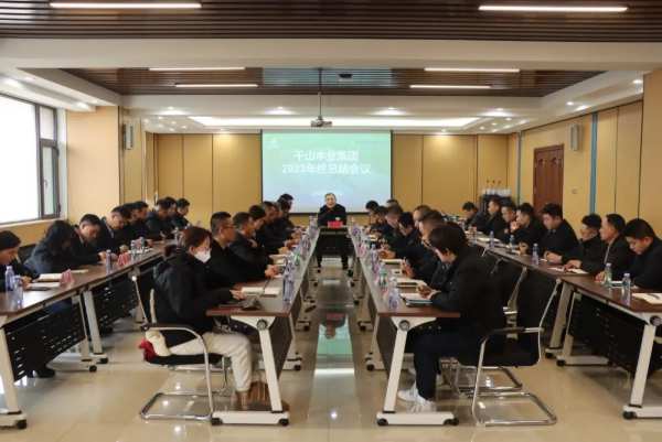 心为擎 再起航 | 千山集团召开2023年度工作总结会议