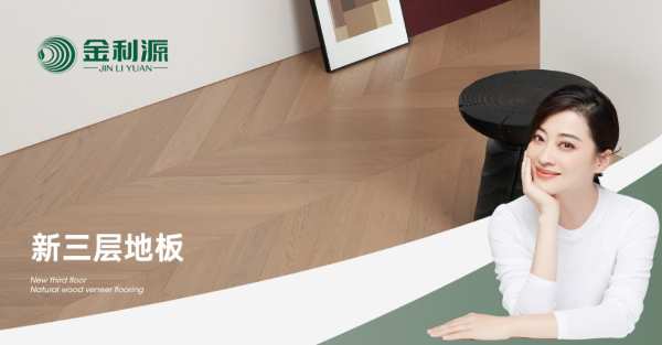 迎龙年欢喜过大年，金利源新三层金刚面地板给您一个舒适家