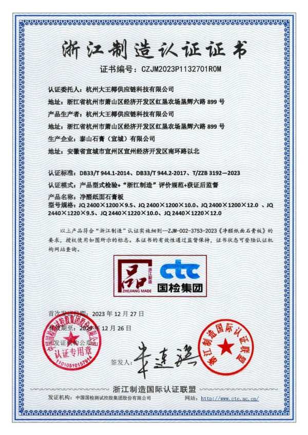 匠心制胜丨大王椰-净醛纸面石膏板成功通过“浙江制造”标准认证
