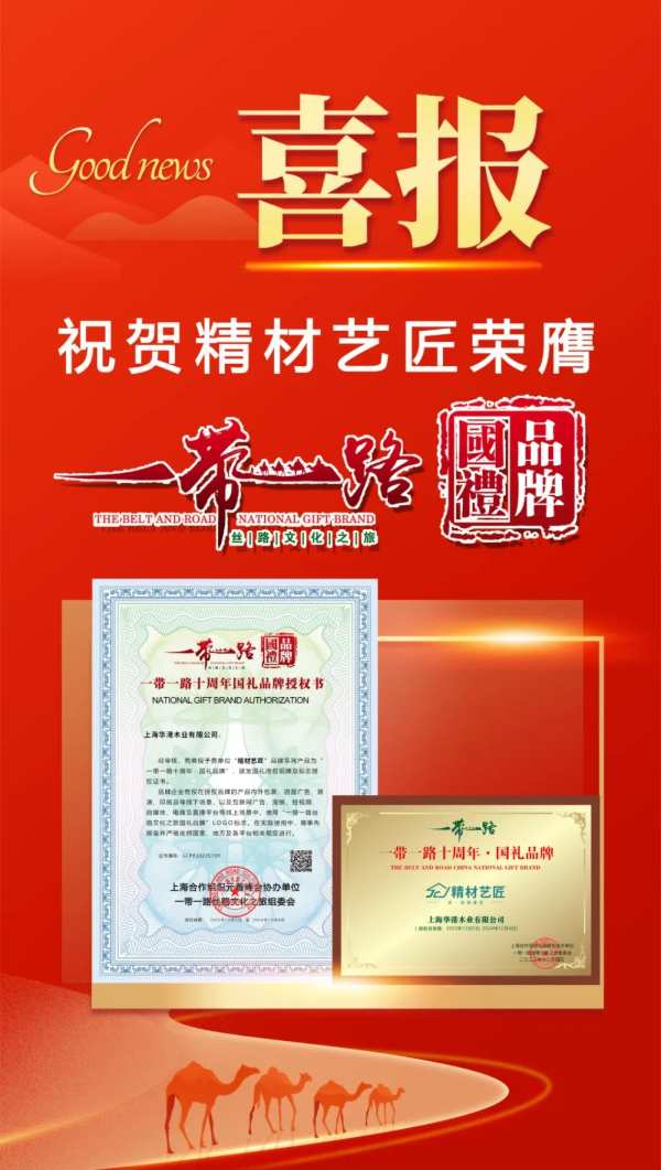 精材艺匠荣膺“一带一路十周年•国礼品牌”