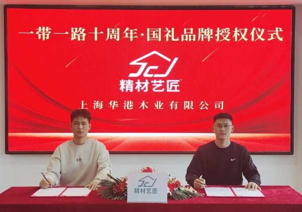 精材艺匠荣膺“一带一路十周年•国礼品牌”