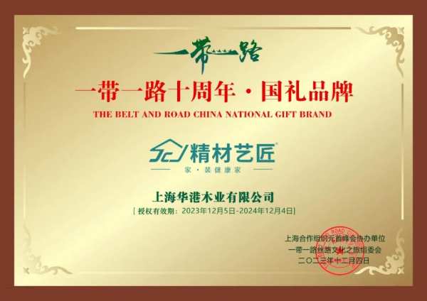 精材艺匠荣膺“一带一路十周年•国礼品牌”