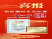 精材艺匠荣膺“一带一路十周年•国礼品牌”