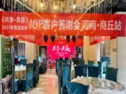 雪宝板材 | 河南商丘•VIP客户答谢会
