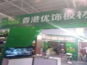 十周年庆系列 | 优饰品牌历次展会风采回顾