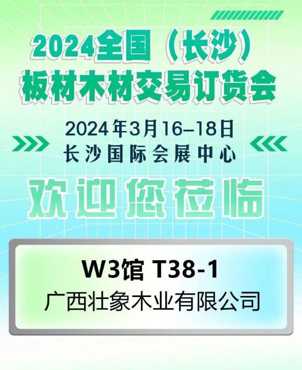 香杉木龙头壮象木业将亮相全国板材订货会
