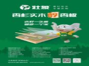 香杉木龙头壮象木业将亮相全国板材订货会