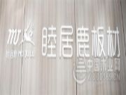 睦居鹿板材：品质实力派  颜值偶像派